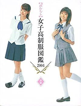 【中古-非常に良い】 ポケット女子高制服図鑑2004 「赤組」