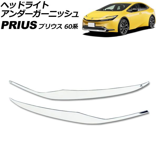 ヘッドライトアンダーガーニッシュ トヨタ プリウス 60系 2023年01月～ 鏡面シルバー ABS製 入数：1セット(左右) AP-XT2495