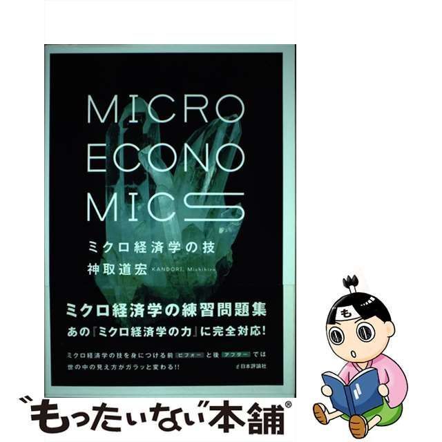 中古】 ミクロ経済学の技 / 神取 道宏 / 日本評論社 - メルカリ