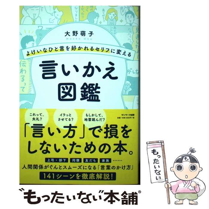 中古】 よけいなひと言を好かれるセリフに変える言いかえ図鑑 / 大野