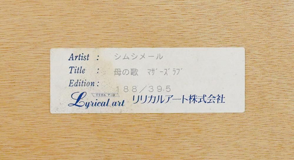 真作】【WISH】シム・シメール SCHIM SCHIMMEL「母の歌 マザーズ