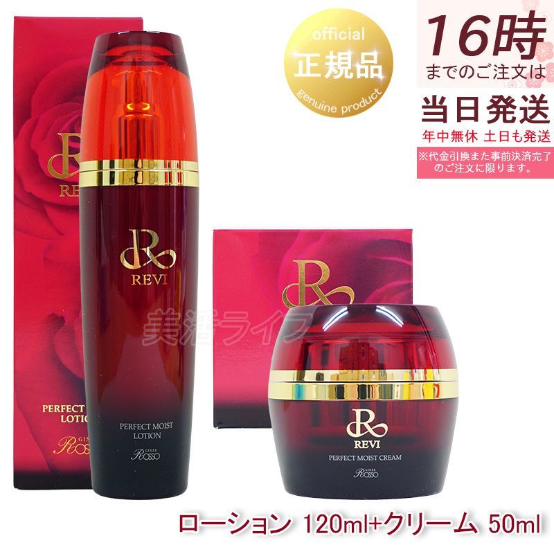2点セット REVI ルヴィ パーフェクトモイストローション 120 ml 化粧水 モイストクリーム 50 フェイスクリーム ホームケア サイボウ美容 銀座ロッソ ROSSO 1107