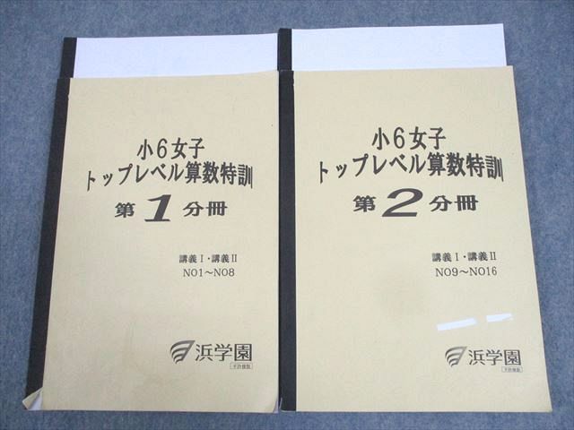 WJ11-015 浜学園 小6 女子トップレベル算数特訓 第1/2分冊 通年セット 2022 計2冊 ☆ 25M2D - メルカリ