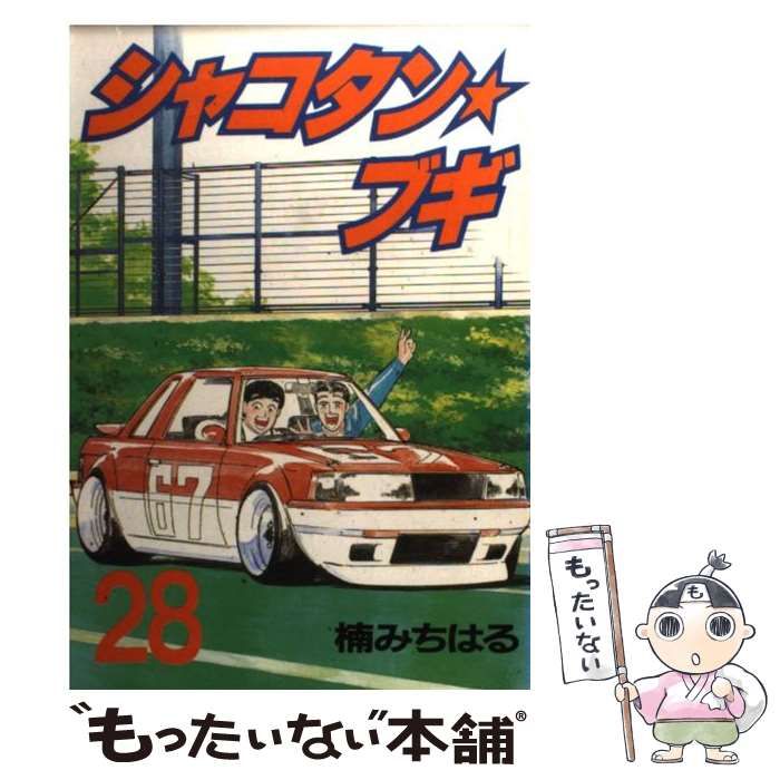 シャコタンブギ　1-28巻　セット　楠みちはる　講談社 ヤンマガＫＣ シャコタン・ブギ（18）』（楠 みちはる）｜講談社