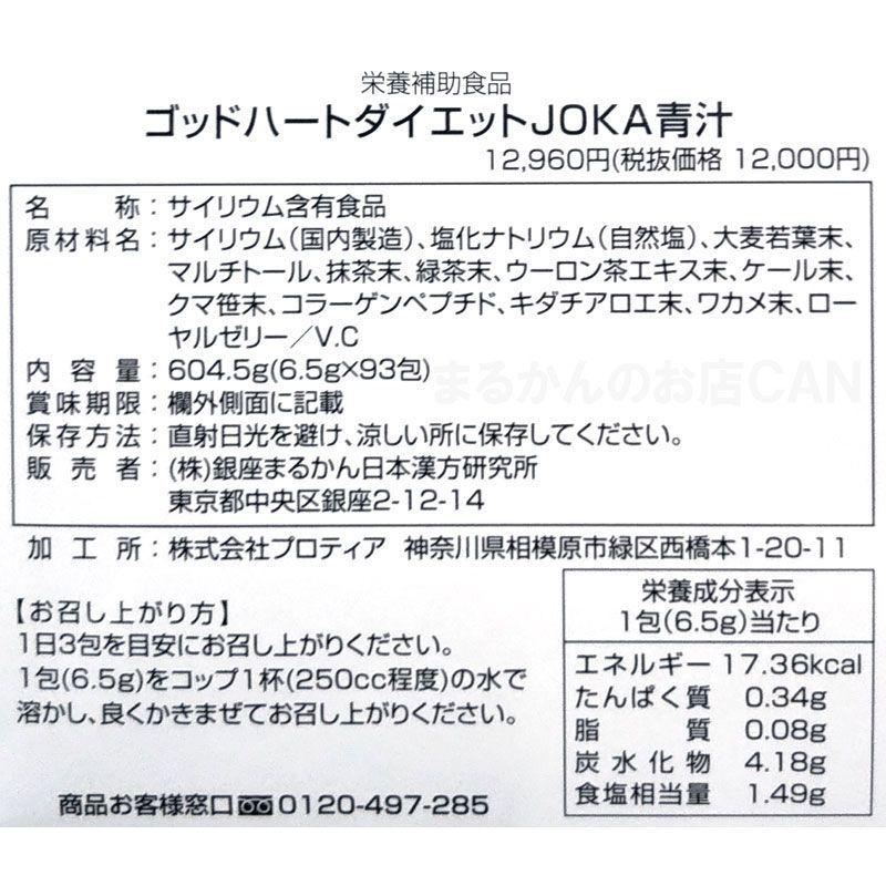 スキンケアサンプル付き】銀座まるかん ゴッドハートダイエットJOKA青