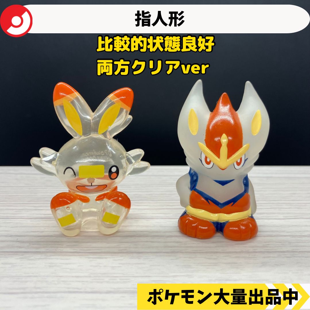 ポケモン 指人形 ヒバニー エースバーン クリア 【A-2 ポケモンキッズ