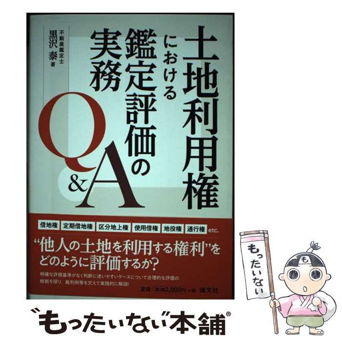 【中古】 土地利用権における鑑定評価の実務Q＆A / 黒沢 泰 / 清文社