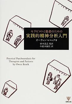 全国無料，大人気 【中古】セラピストと患者のための実践的精神分析入門 その他