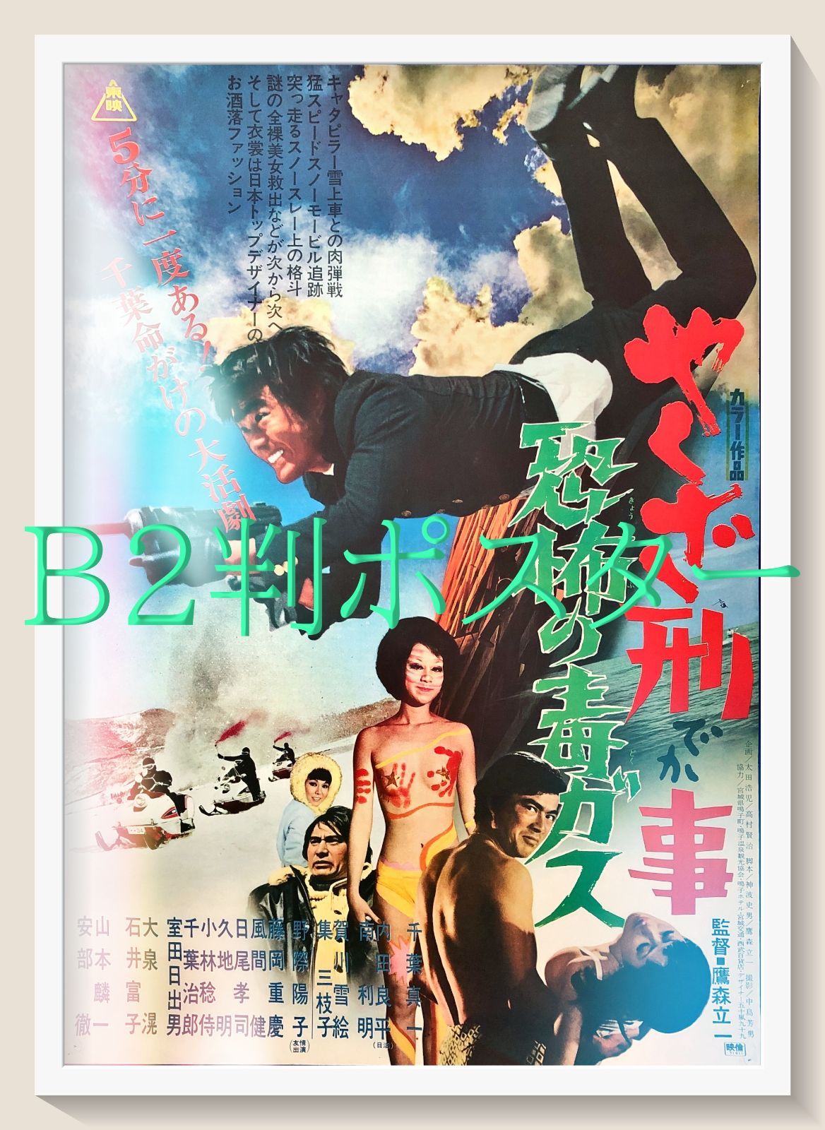 02437『狼』B2判映画ポスター非売品劇場公開時オリジナル物 id『狼王ロボ』映画オリジナルB2判ポスター id07739