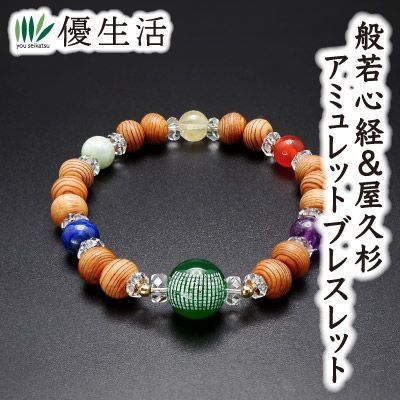 般若心経＆屋久杉アミュレットブレスレット