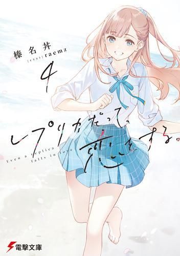 [新品][ライトノベル]レプリカだって、恋をする。 (全4冊)