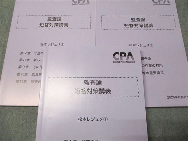 CPA 2025年目標 監査論 短答対策講義 松本レジュメ①②③ 監査論 短答対策講義 松本レジュメ 2冊 2025年合格目標 cpa会計