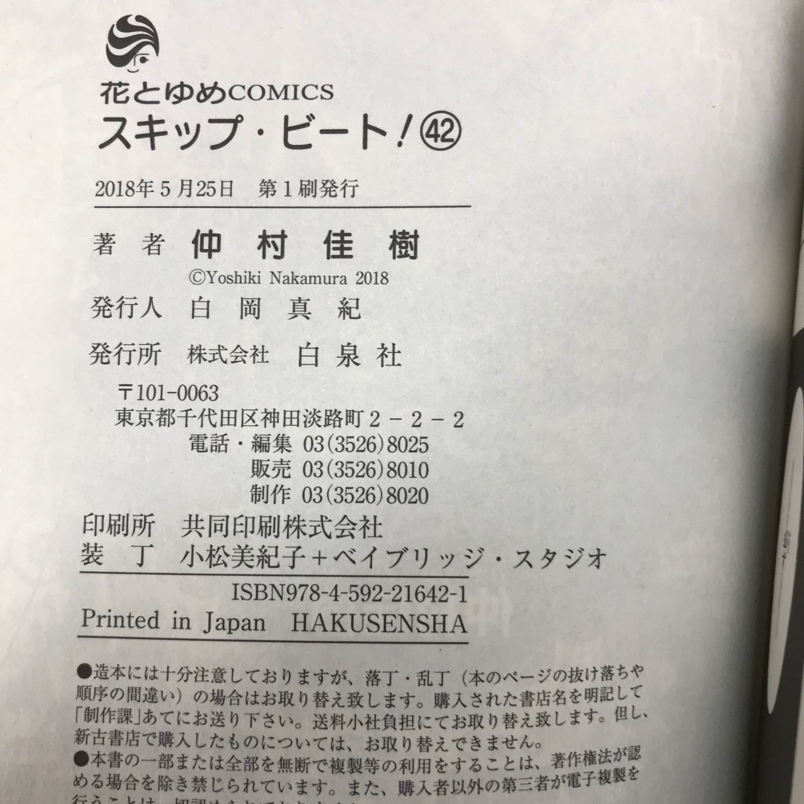 初版】スキップ・ビート 42巻/【作者】仲村佳樹/GF-0225018193