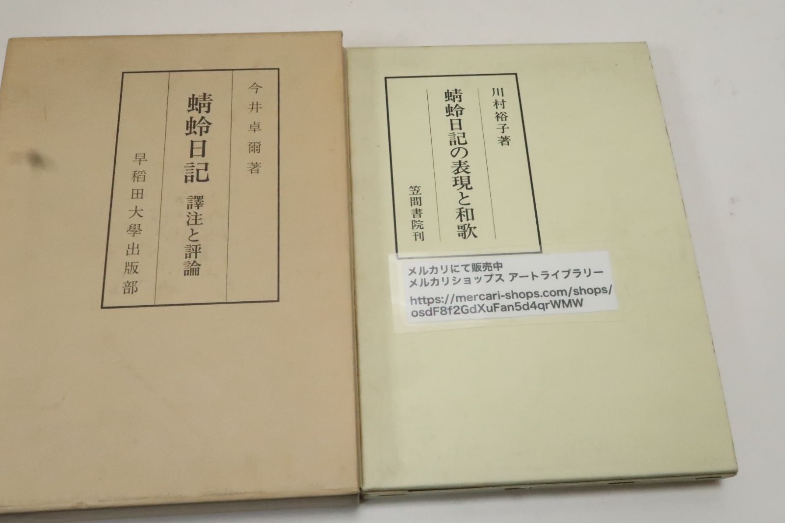 蜻蛉日記の本2冊/蜻蛉日記・訳注と評論・今井卓爾/蜻蛉日記の表現と 