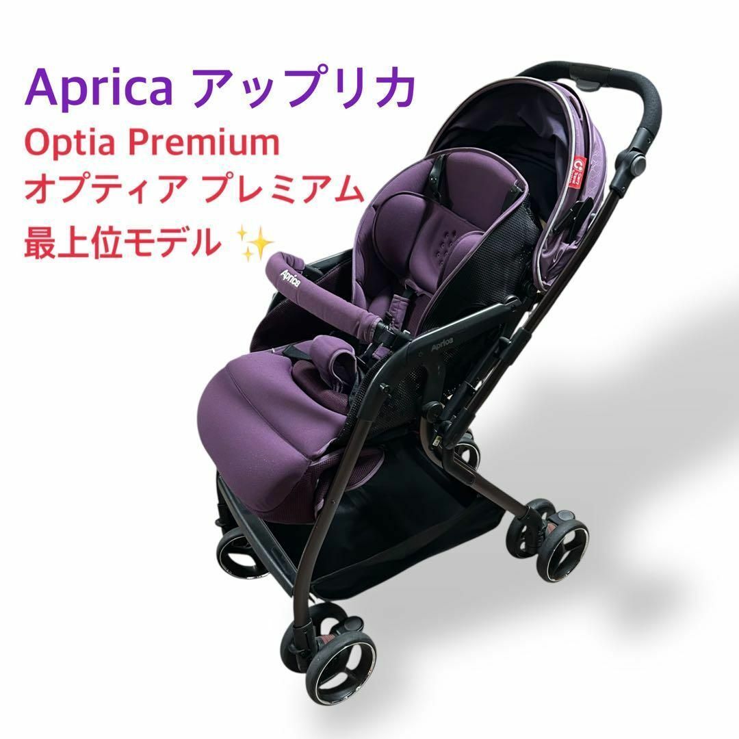 良品 1323 アップリカ オプティア プレミアム ベビーカー 新生児 パープル オプティア プレミアム | ベビーカー・チャイルドシートの