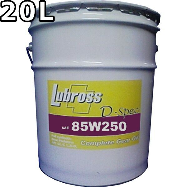 ルブロス ギヤオイル D-スペック 85W-250 GL-6 100％合成油 ノンポリマー 20L Lubross Gear Oil D-spec
