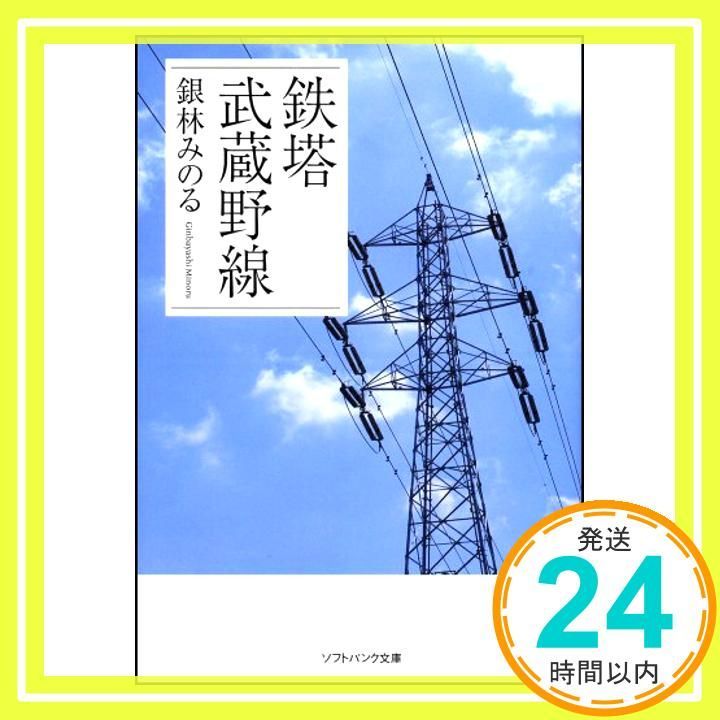 鉄塔武蔵野線 銀林みのる - 文学/小説