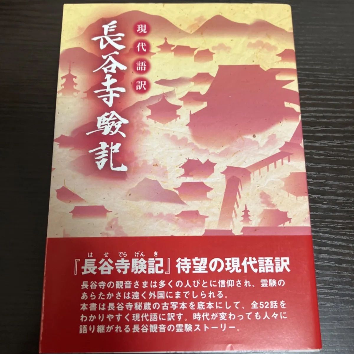 現代語訳 長谷寺験記 横田隆志 総本山長谷寺 - メルカリ