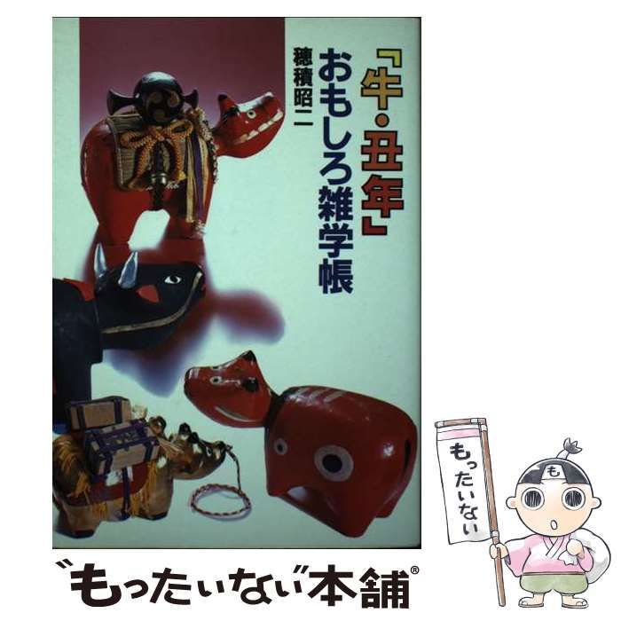 【中古】「牛・丑年」おもしろ雑学帳／穂積 昭二／講談社 中古】 「牛・丑年」おもしろ雑学帳 / 穂積 昭二 / 講談社
