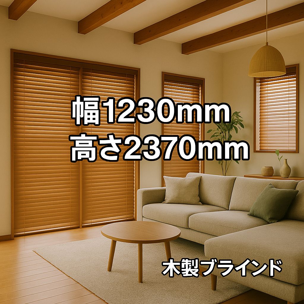 TOSO 木製ブラインド チェリー 幅1230×高さ2370mm メーカー 安心品質