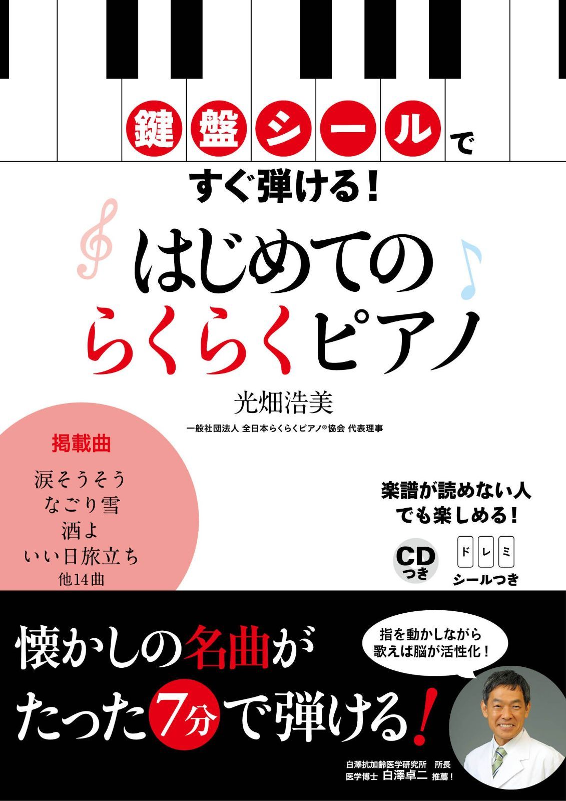 鍵盤シールですぐ弾ける! はじめてのらくらくピアノ CDつき