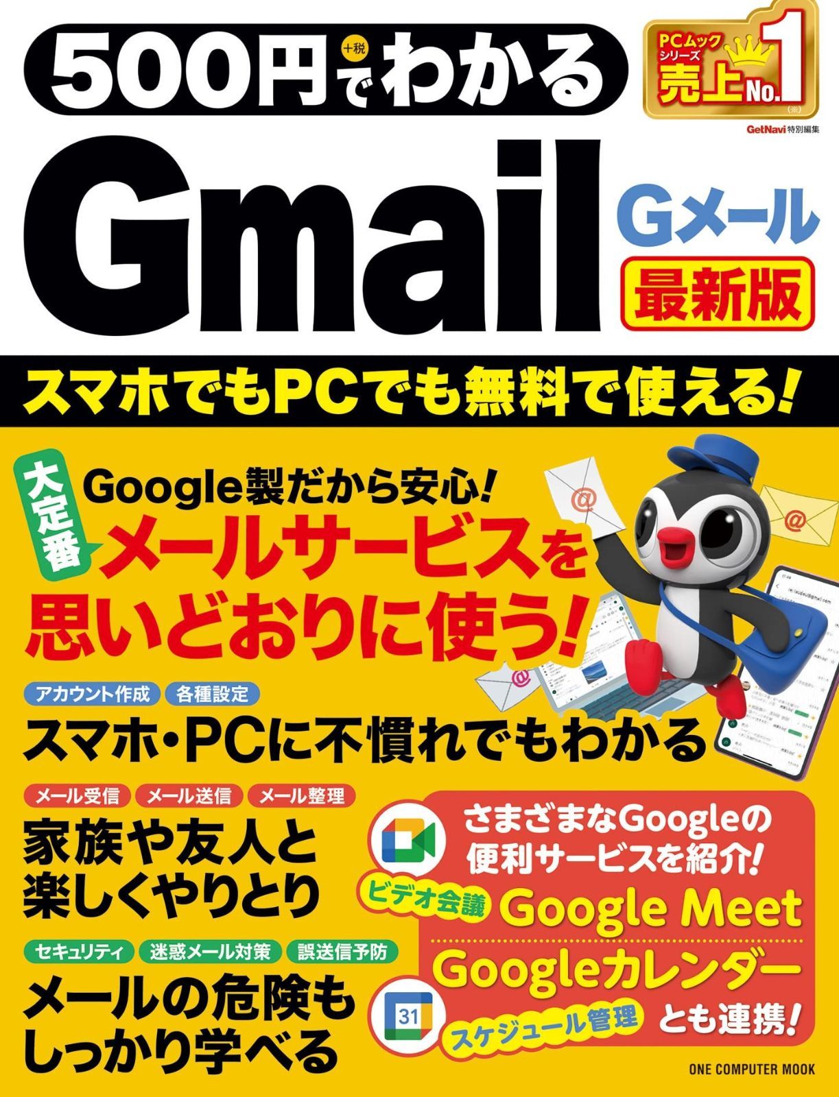 500円でわかるGmail 最新版 (ワン・コンピュータムック)