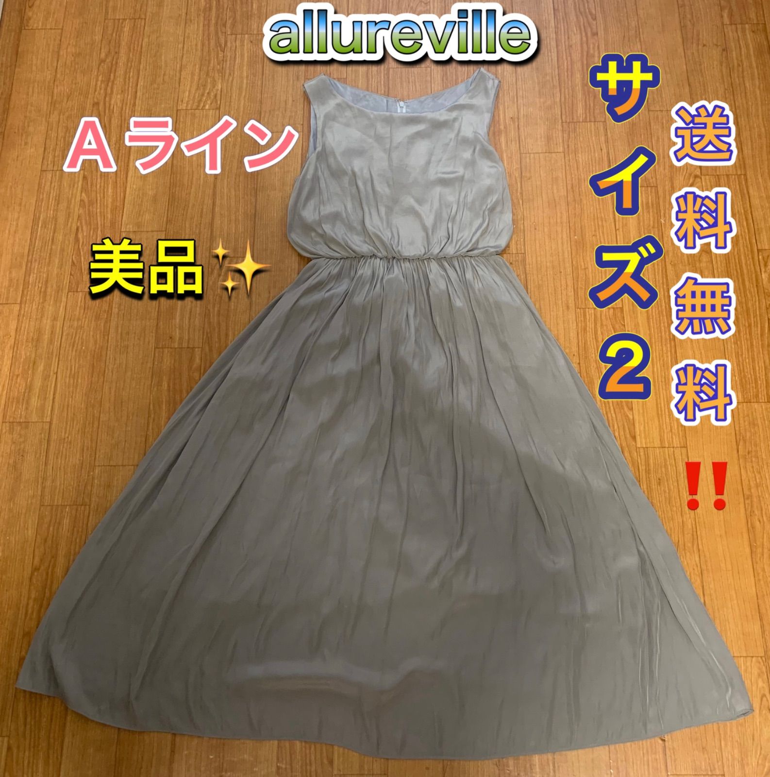 allureville アルアバイル ロングワンピース フレア aライン サイズ 2 