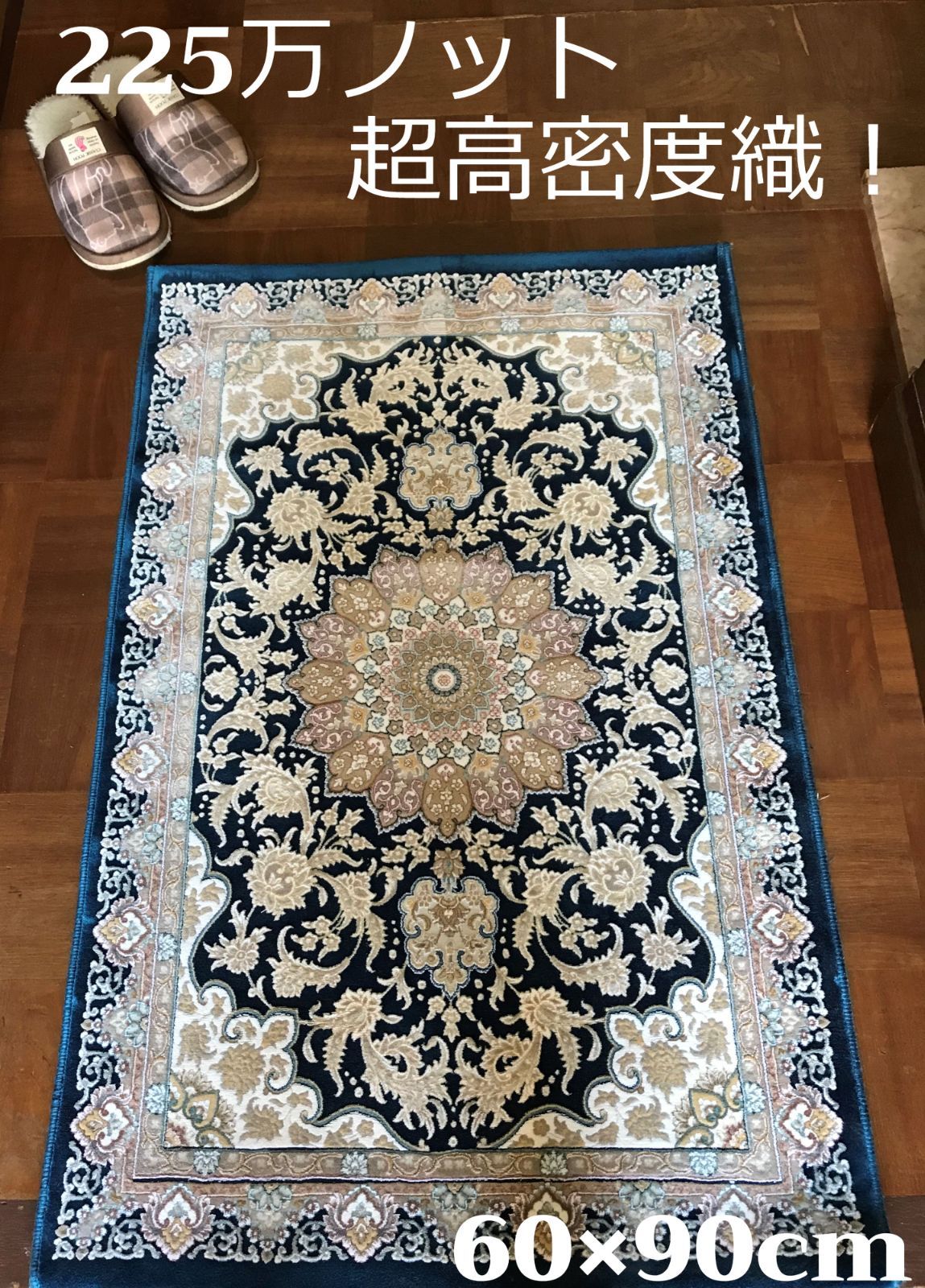 コメントありがとうございます専用！超高密度織 本場イラン産 絨毯！150×225cm‐200081