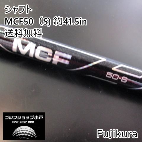 フジクラ MCF50（S) 約41.5in//0[8045]-