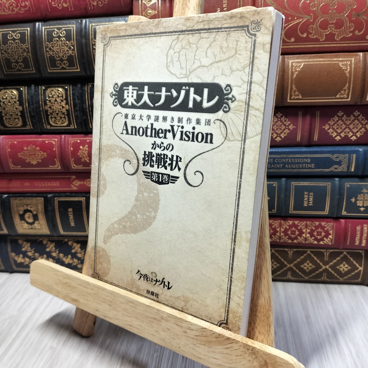 東大ナゾトレ AnotherVisionからの挑戦状 第5巻 | 東京大学謎