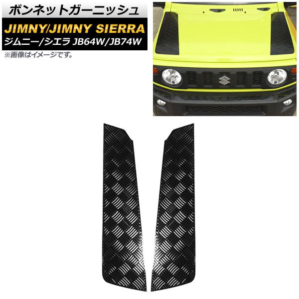 ボンネットガーニッシュ スズキ ジムニー/ジムニーシエラ JB64W/JB74W 2018年07月～ ブラック ステンレス製 AP-XT893-BK 入数：1セット(2個)