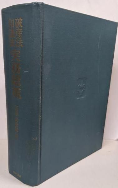 【中古】破産法・和議法実務総攬 新修／石原辰次郎 著／酒井書店