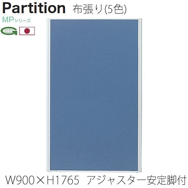 日本製パーティション アジャスター安定脚付 幅90cm 高さ176.5+4.1cm 衝立 パーテーション 業務用 事務所 オフィス 仕切り MP-1809A/MP-F×2