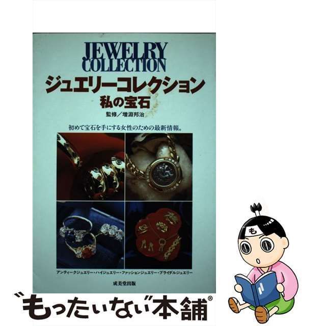 中古】 ジュエリーコレクション 私の宝石 / 成美堂出版 / 成美堂出版