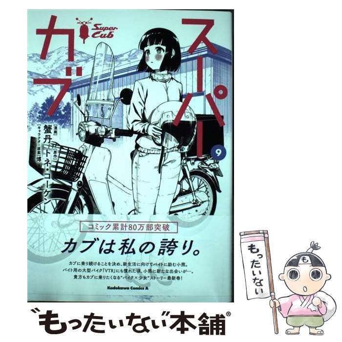 中古】 スーパーカブ 9 (角川コミックス・エース) / 蟹丹、トネ・コーケン / ＫＡＤＯＫＡＷＡ - メルカリ