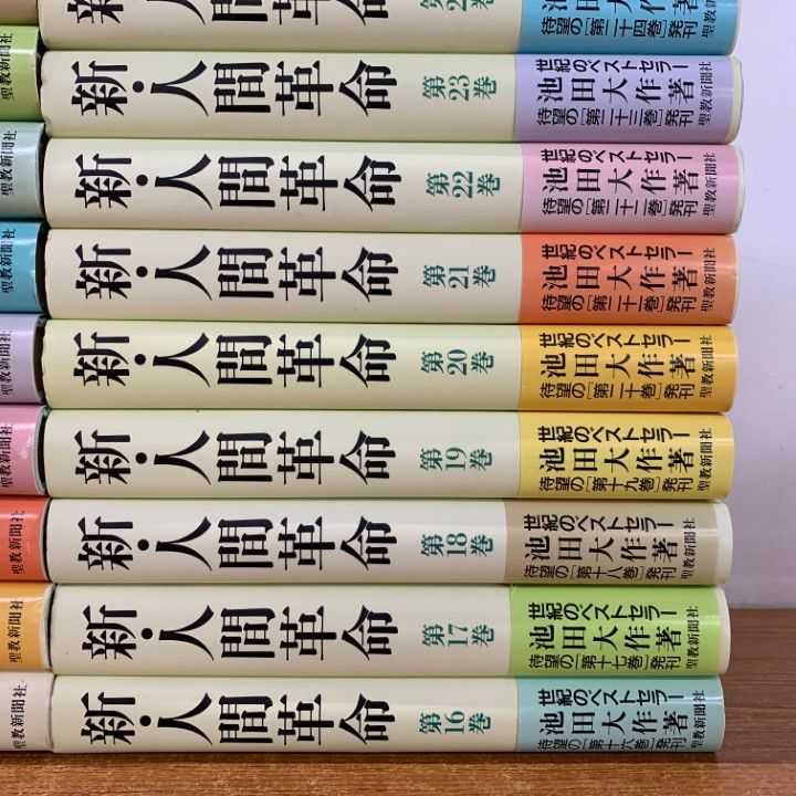 ■01)【同梱不可】新人間革命 全30巻31冊揃セット/池田大作/聖教新聞社/創価学会/宗教/哲学/仏教/信仰/思想/法華経/仏法/法華経/A □01)【同梱不可】新・人間革命 全30巻31冊セット/池田大作/聖教