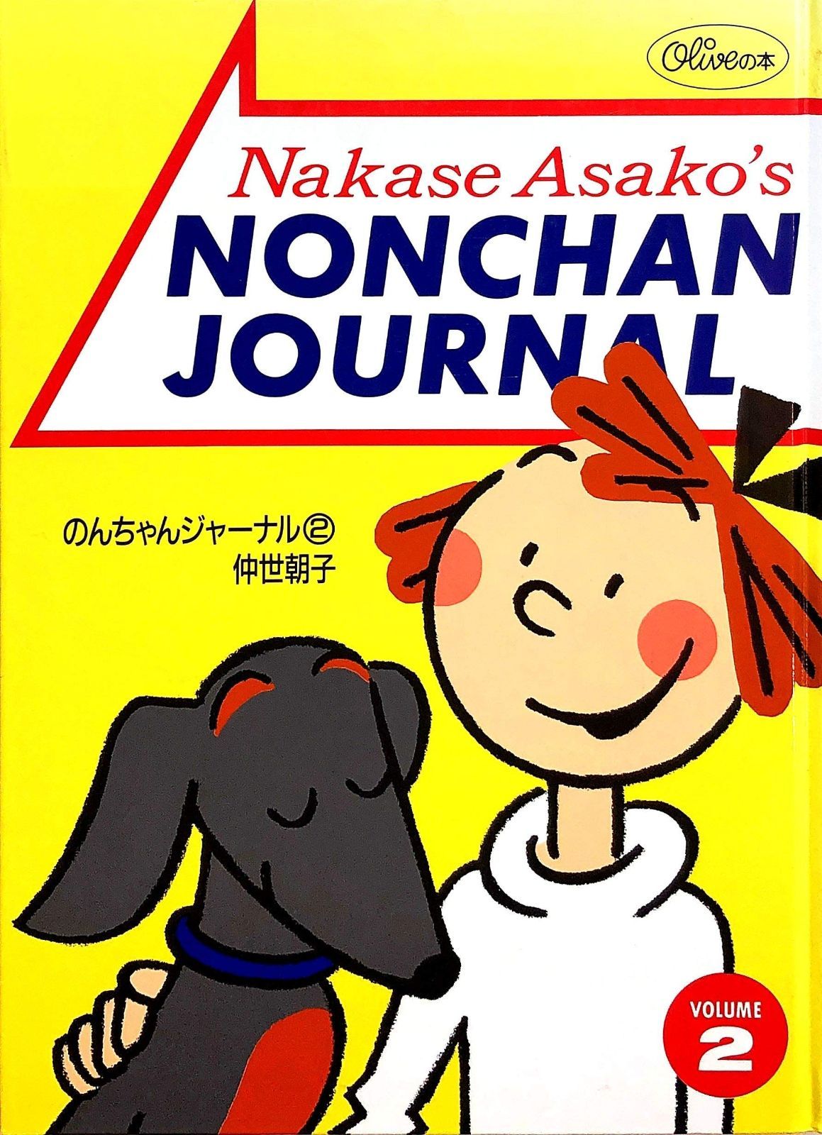 のんちゃんジャーナル 2 オリーブの本
