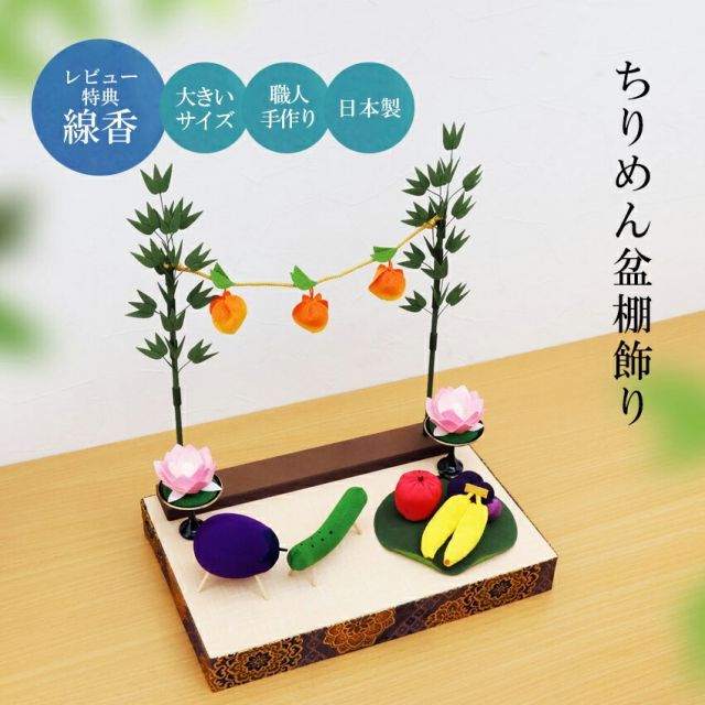 お盆飾り ちりめん製