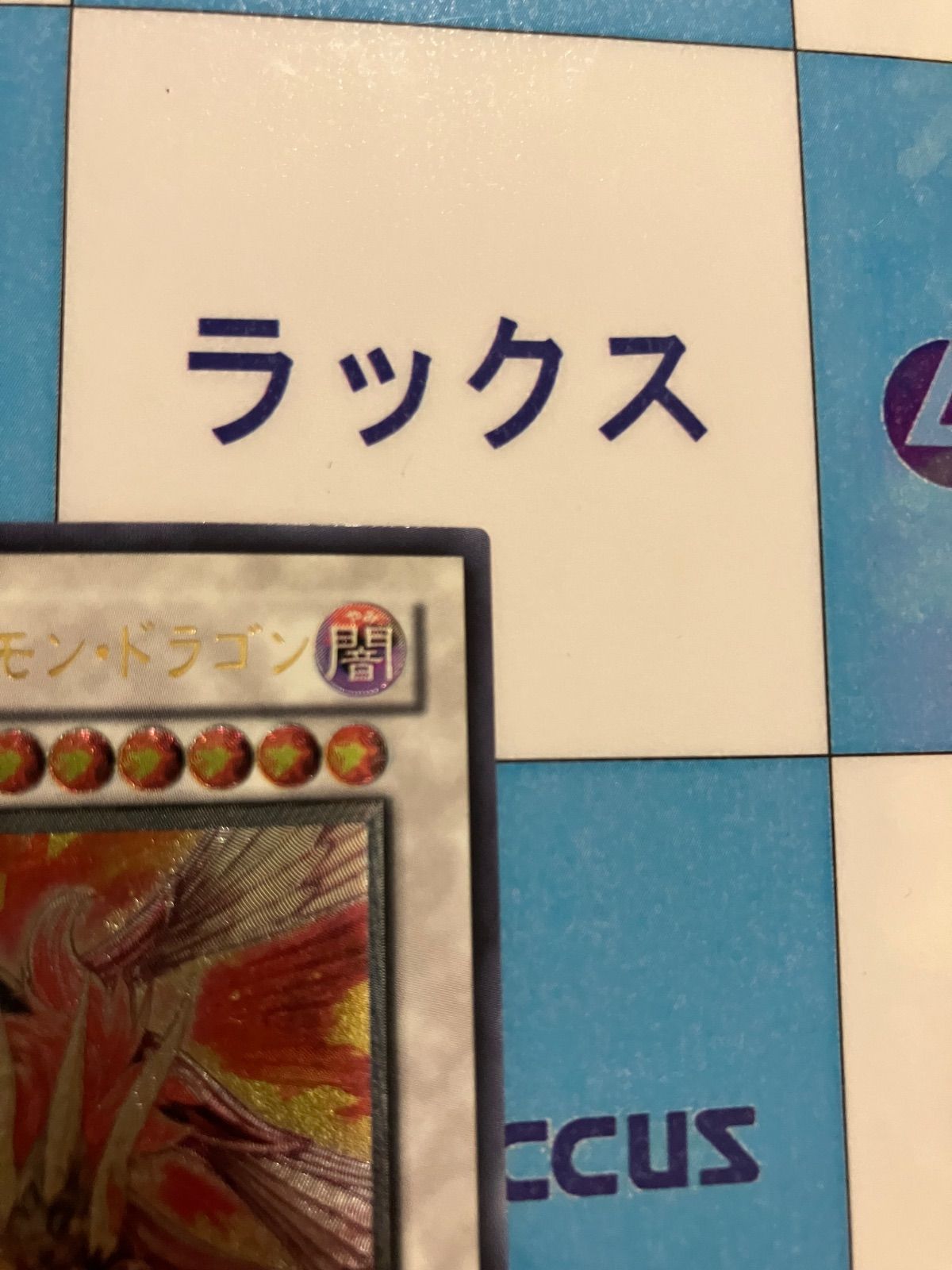 遊戯王 セイヴァー・デモン・ドラゴン レリーフ/アルティメット