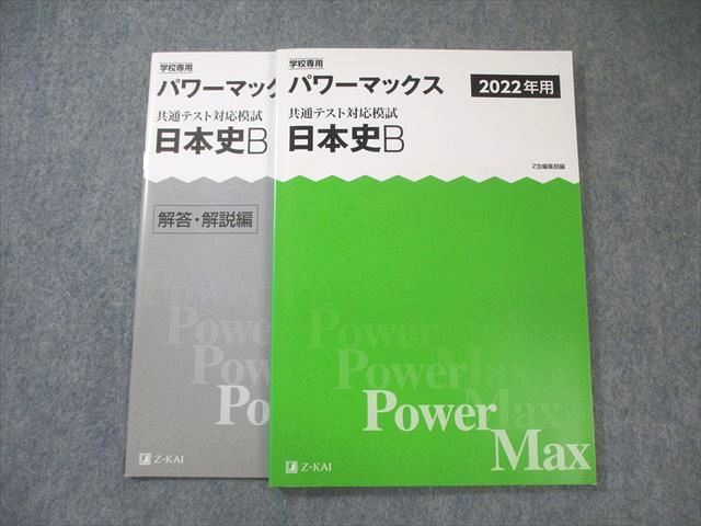 文系用　２０２２年用　パワーマックス　直前トライアル　共通テスト対応模試　Z会 Z会 共通テスト対応模試 パワーマックス 数学I・A×8 学校専用