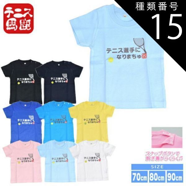 種類15:ライトブルー/80cm テニス馬鹿 ベビー テニス選手になりまちゅ 半袖 コットンTシャツ (スナップボタン付き)ベビー服男の子 女の子】【メール便発送】