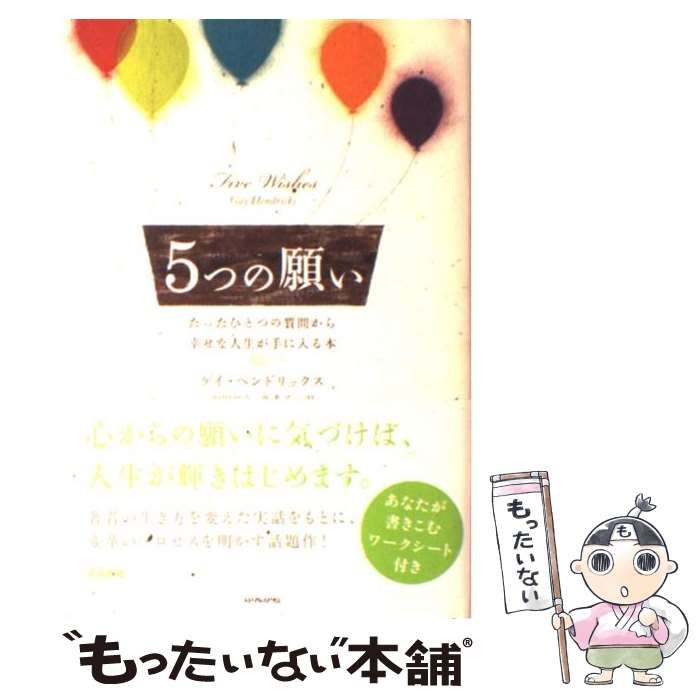 中古】 5つの願い たったひとつの質問から幸せな人生が手に入る本