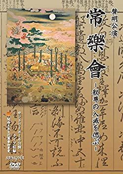 未使用・未開封品)聲明公演常楽会‐釈尊の入滅を偲ぶ‐ [DVD] 【公式通販】