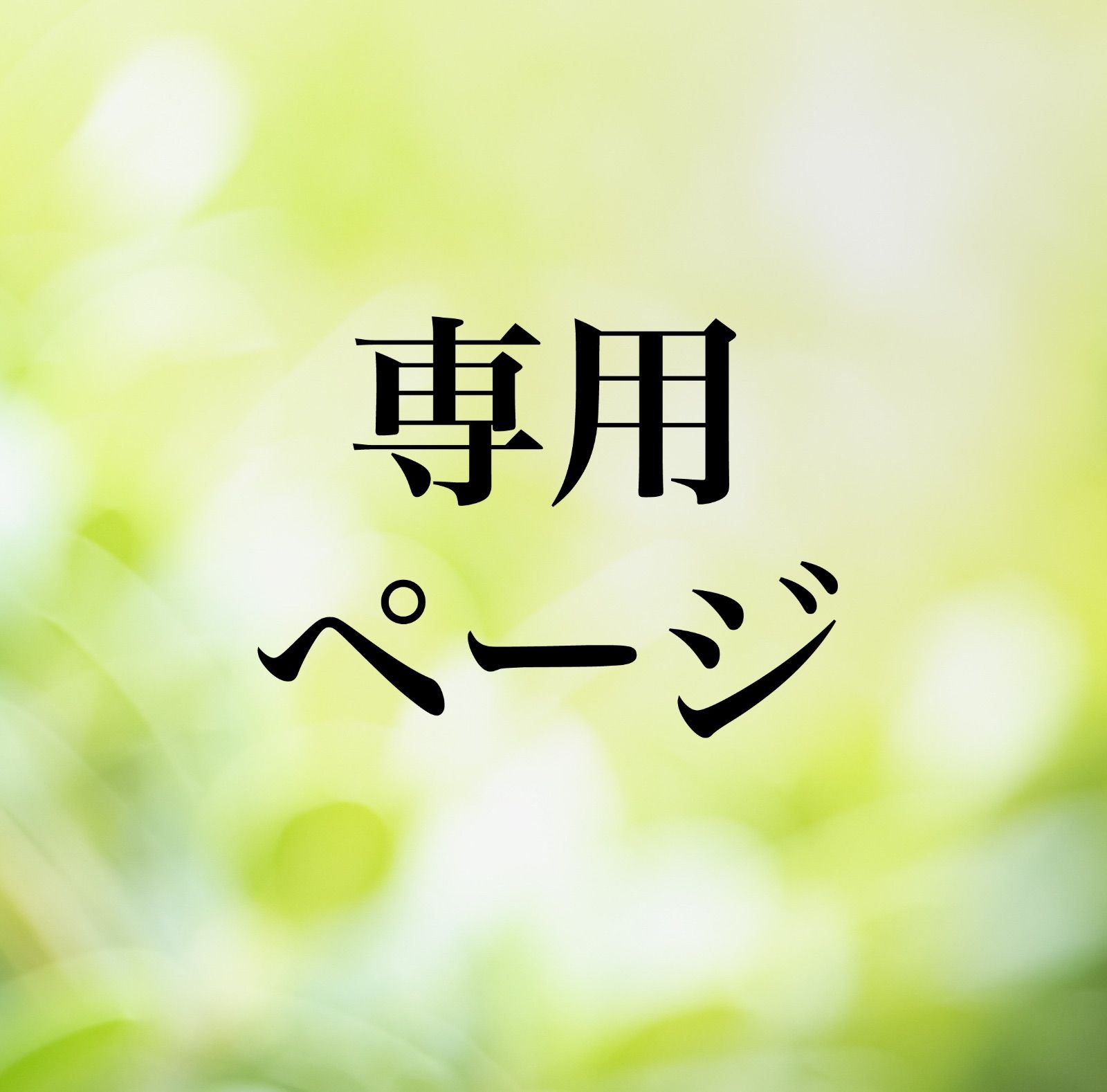 ピコピコピコーン様専用