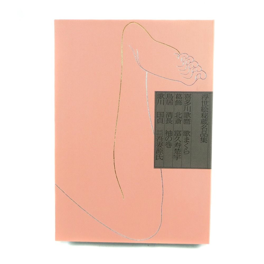 浮世絵秘蔵名品集 歌まくら(辻惟雄[ほか]編集) / 古本、中古本