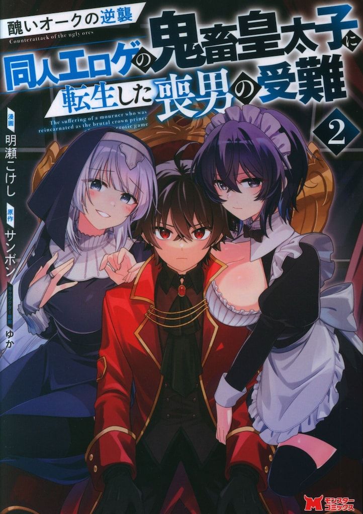 双葉社 モンスターコミックス 明瀬こけし 醜いオークの逆襲 同人エロゲ