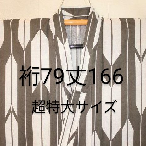 9467 男の着物浴衣3L〜5L 遠州木綿東京友禅調 男性着物浴衣 裄79丈166／江戸前 灰茶矢羽縞 モダンクラシック 新品 超特大サイズ