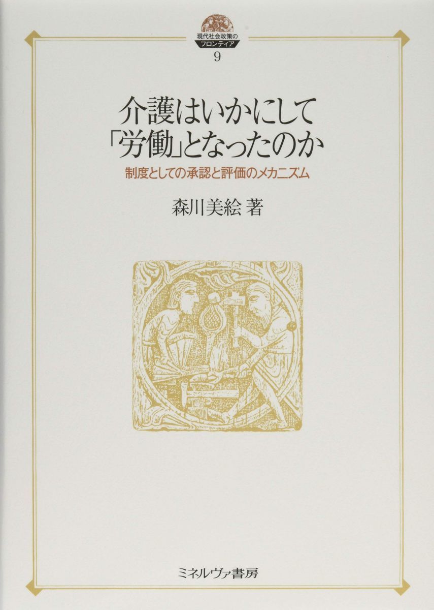 介護はいかにして「労働」となったのか (現代社会政策のフロンティア)