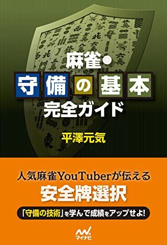 麻雀・守備の基本完全ガイド (マイナビ麻雀BOOKS)／平澤元気