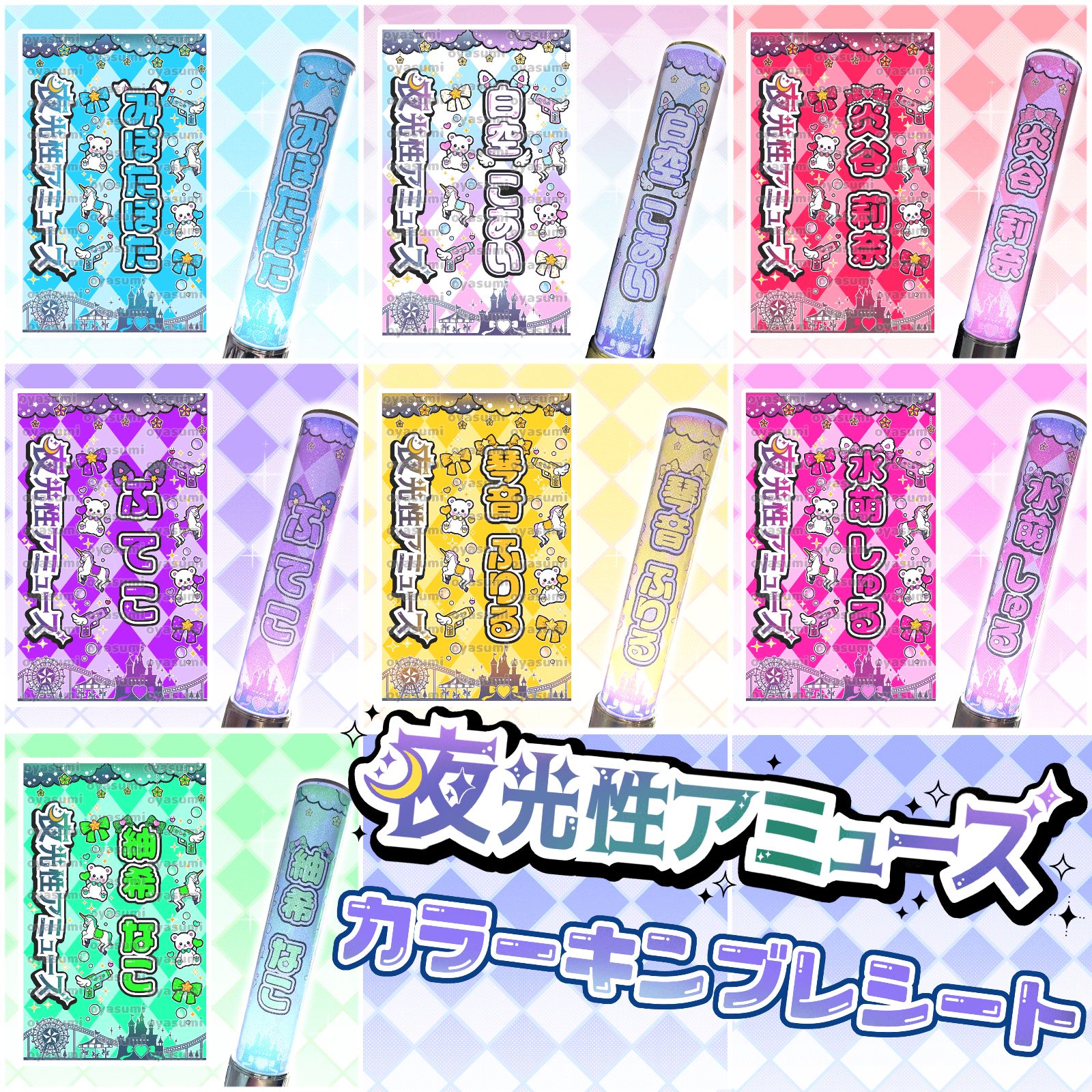 夜光性アミューズ　ふてこ　まとめ売り 夜光性アミューズ キンブレシート カラー よるあみ 白空こあい